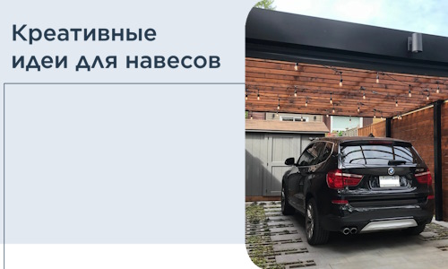 Креативные идеи для навесов от РадиДОМА-Срс