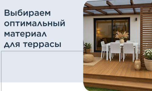 Выбираем оптимальный материал для террасы в Старой Руссе
