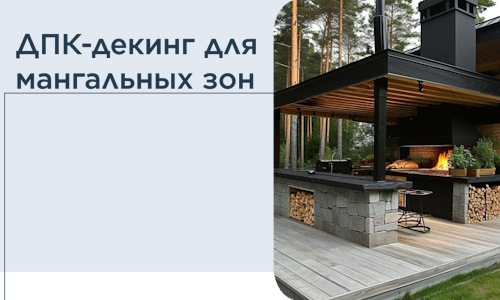 ДПК-декинг для мангальных зон в Старой Руссе